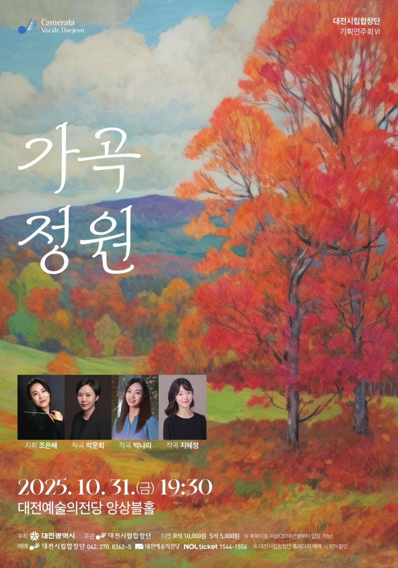[대전=뉴시스]대전시립합창단의 가곡정원 공연 포스터. 2025. 10. 26 photo@newsis.com *재판매 및 DB 금지