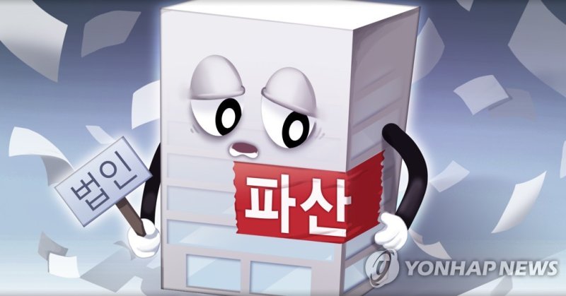 법인 파산 (PG) (출처=연합뉴스)