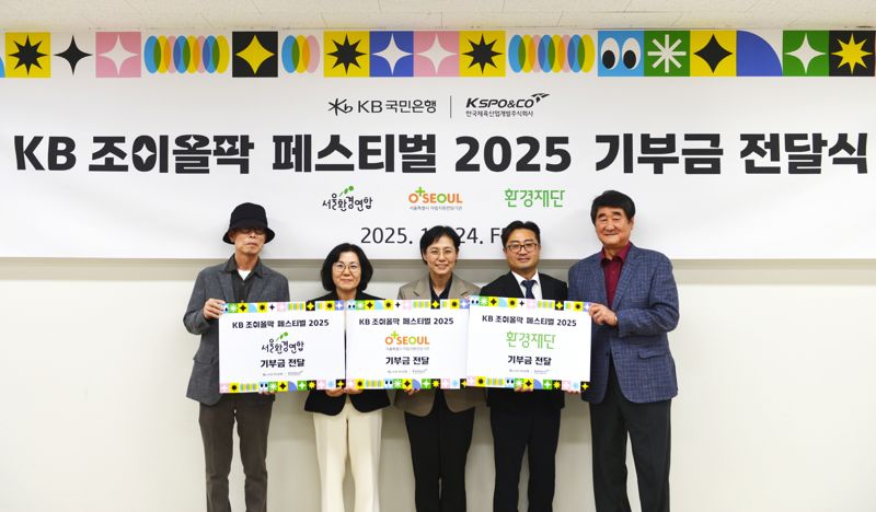 KB국민은행과 한국체육산업개발㈜은 'KB 조이올팍 페스티벌'의 수익금 전액을 사회 취약계층 지원과 환경 보호를 위해 기부했다. 지난 24일 서울 송파구 올림픽공원에서 열린 기부금 전달식에 참석한 최영식 서울환경연합 이사장(왼쪽에서부터), 김경남 KB국민은행 ESG(환경·사회·지배구조)본부장, 한성은 서울특별시 자립지원전담기관 실장, 정태용 환경재단 사무처장, 신치용 한국체육산업개발㈜ 대표이사가 기념촬영을 하고 있다./사진=KB국민은행