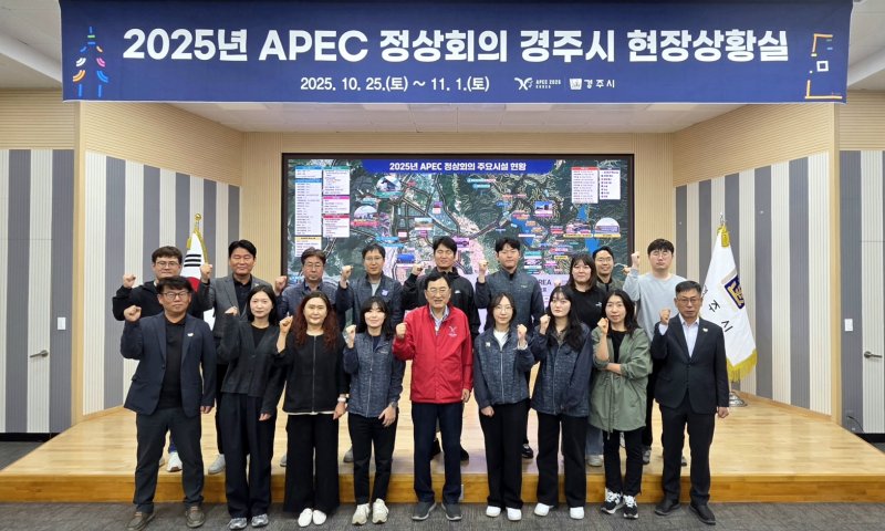경주시, APEC 정상회의 현장 상황실