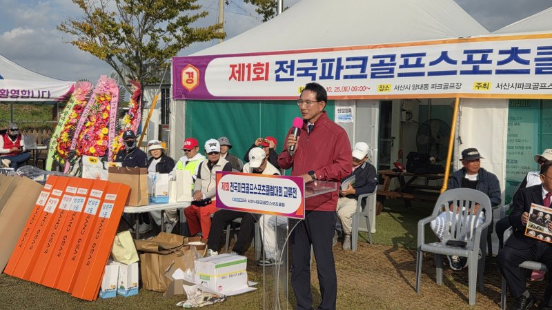 전국파크골프스포츠클럽대회 교류전에서 축사를 하고 있는 이완섭 서산시장(서산시파크골프스포츠클럽 제공. 재판매 및 DB금지)2025.10.26/뉴스1