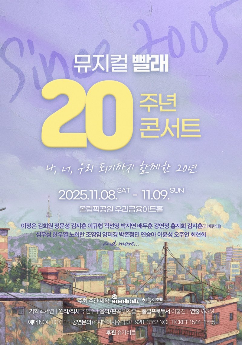 뮤지컬 '빨래' 20주년 콘서트 포스터. (씨에이치 수박 제공) *재판매 및 DB 금지