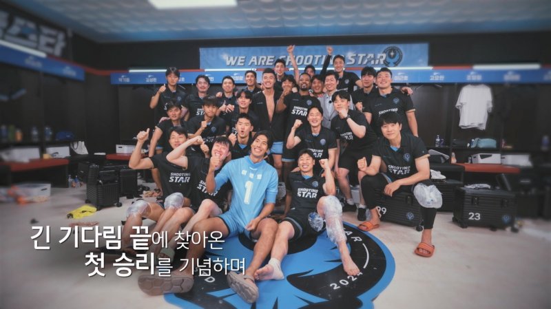 '슈팅스타2', FC슈팅스타 103분 혈투 끝에 마침내 첫 승