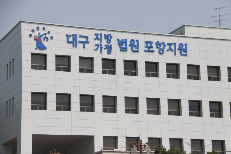 대구지방법원 포항지원 (사진=뉴시스 DB)