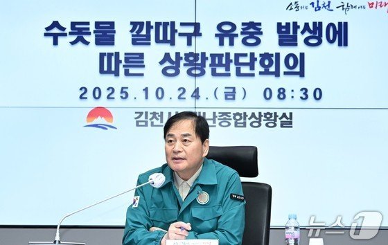 배낙호 김천시장이 24일 깔다구 유충 발견 상황회의를 주재하고 있다. (김천시 제공. 재판매 및 DB금지)/뉴스1
