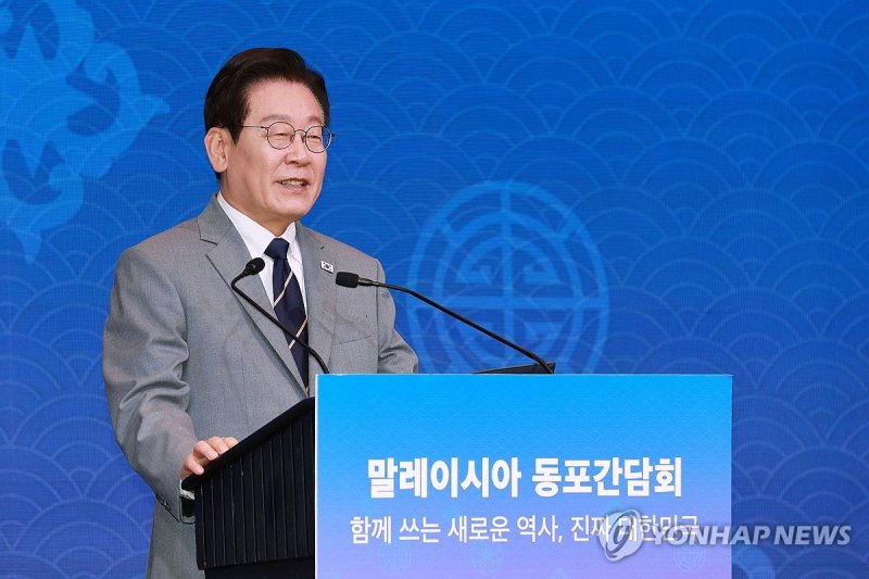 이재명 대통령, 말레이시아 동포간담회 인사말 (출처=연합뉴스)