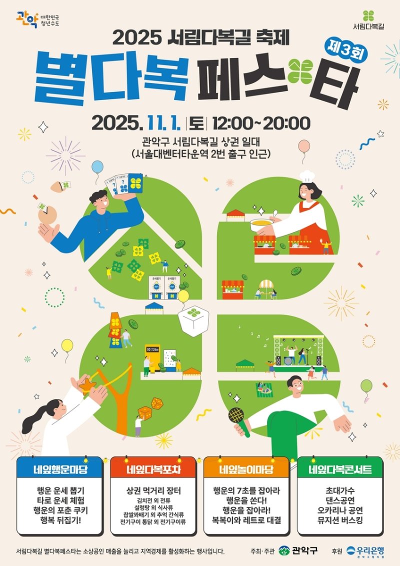 2025년 관악구 '별다복페스타' 홍보 포스터 (출처=연합뉴스)