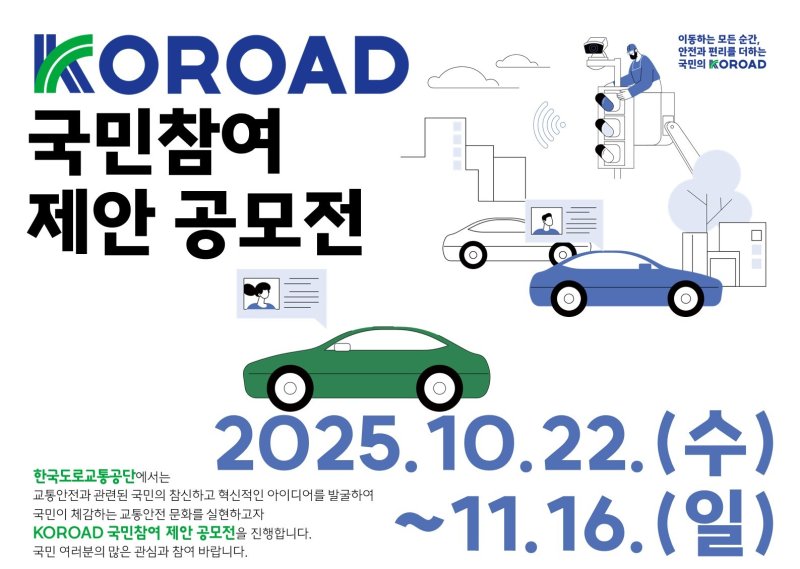 [원주=뉴시스] KOROAD 국민참여 제안 공모전 포스터. (사진=한국도로교통공단 제공) 2025.10.27. photo@newsis.com *재판매 및 DB 금지