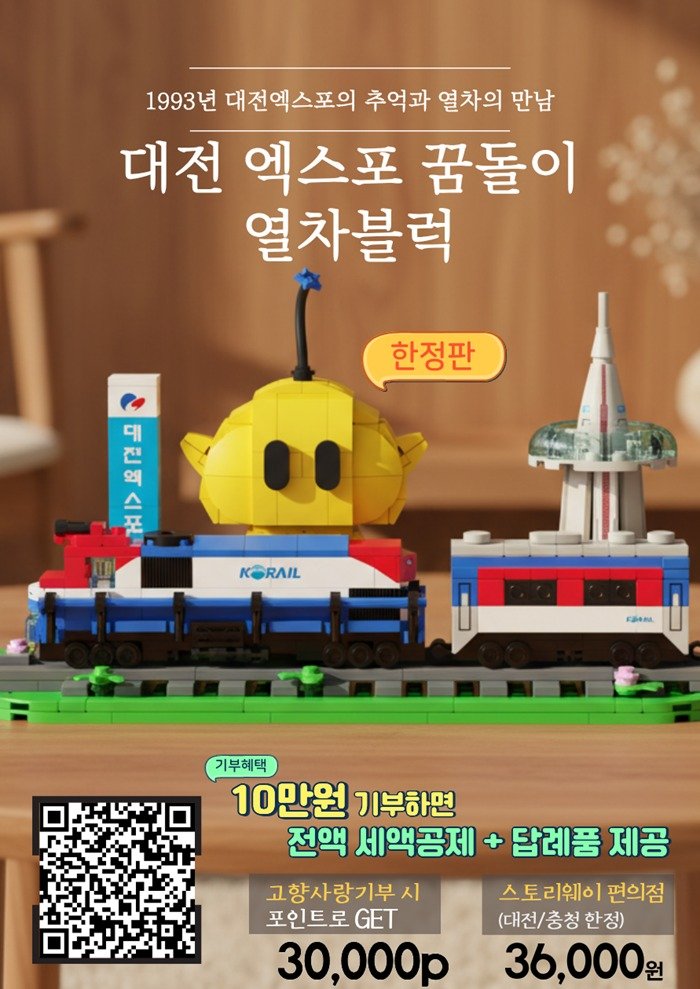 대전엑스포 꿈돌이 열차블럭이 고향사항기부제 답례품으로 등록됐다. (대전시 제공) / 뉴스1