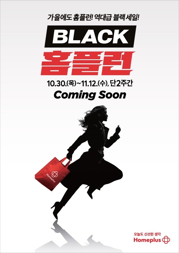 홈플러스, 2주간 슈퍼세일 '블랙홈플런'…"28년 노하우 총동원" (출처=연합뉴스)