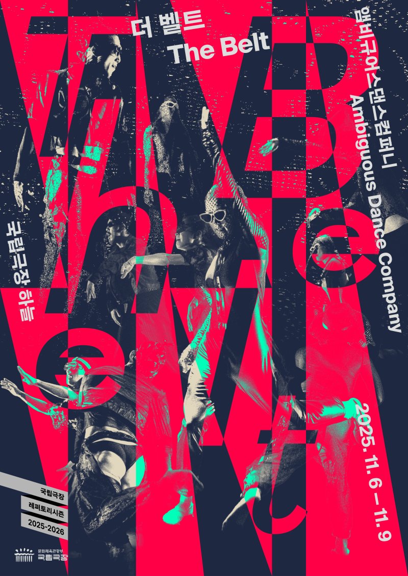 '더 벨트'(The Belt) 포스터(앰비규어스댄스컴퍼니 제공)