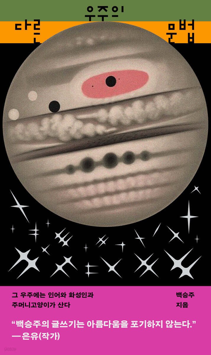 [신간] '다른 우주의 문법'