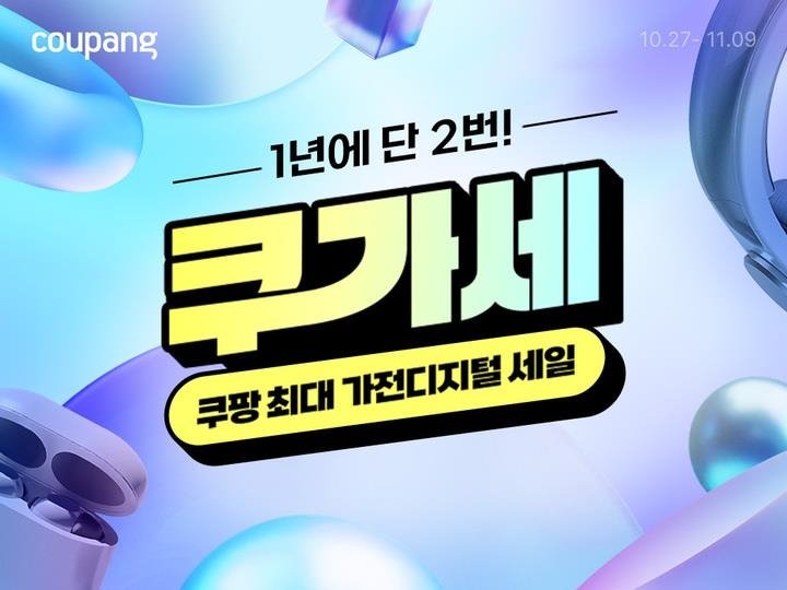 쿠팡, 가전·디지털 100여개 브랜드 할인한다 (출처=연합뉴스)