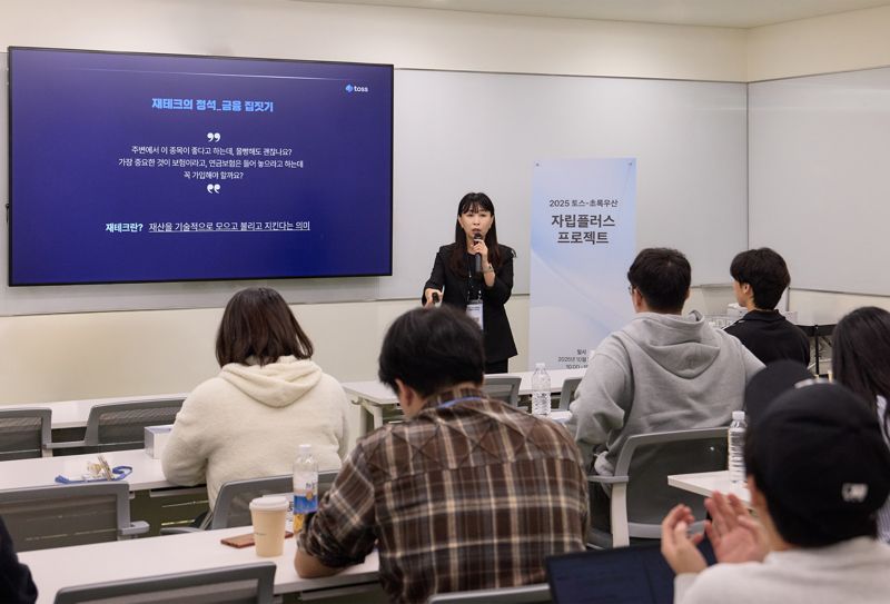 배은영 토스 대외협력팀 매니저가 금융자립 교육을 진행하고 있다. 토스 제공