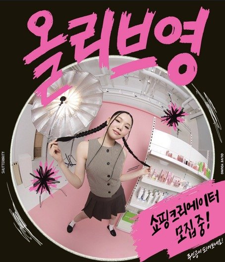 콘텐츠 크리에이터 '셔터브리티' 6기 모집 홍보 이미지. CJ올리브영 제공