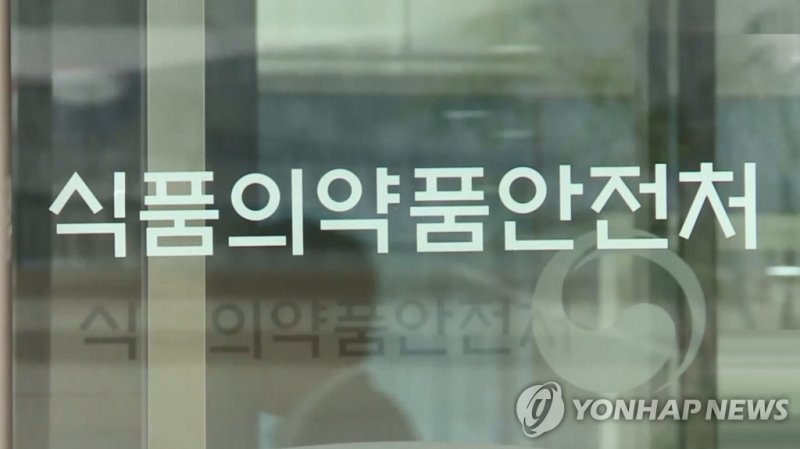 식품의약품안전처 (출처=연합뉴스)