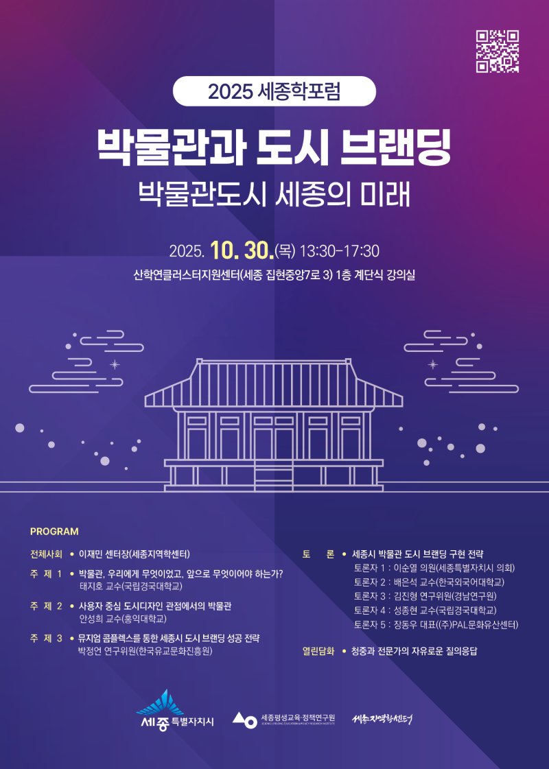 2025 세종학 포럼 포스터. (세종시 제공. 재판매 및 DB금지)