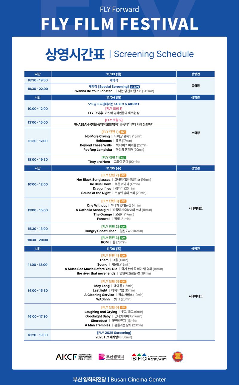 내달 3일부터 6일까지 나흘간 부산 영화의전당에서 열리는 ‘FLY 2025 영화제’ 상영 시간표. 부산영상위원회 제공