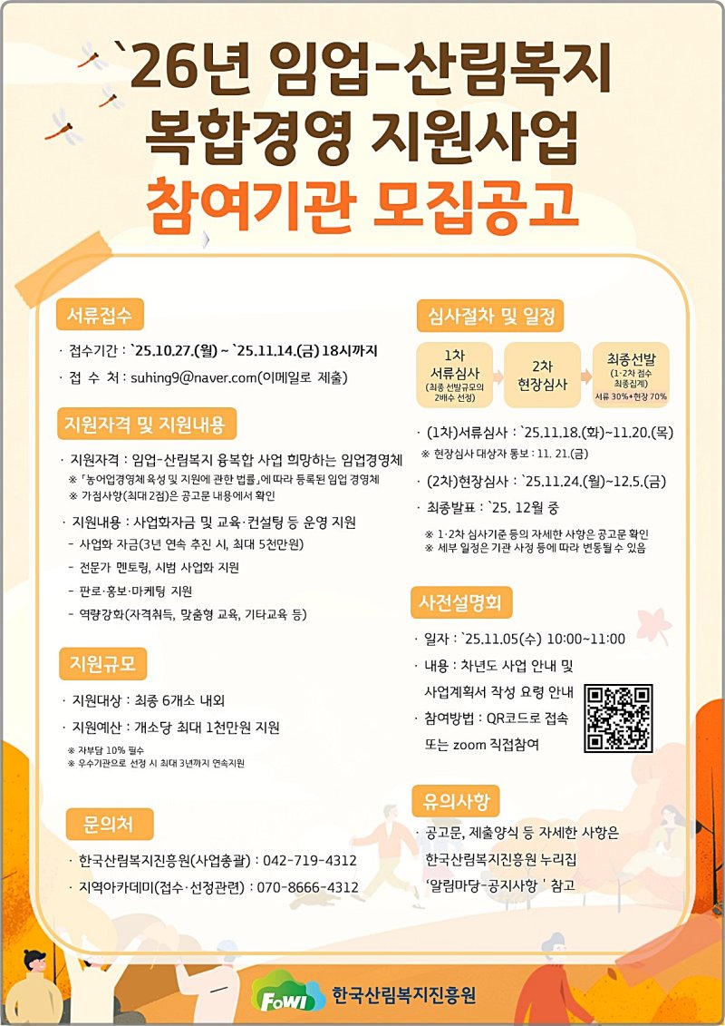 [대전=뉴시스] 2026년 임업-산림복지 복합경영 지원사업 참여 경영체 모집 안내물.(사진=한국산림복지진흥원 제공) *재판매 및 DB 금지