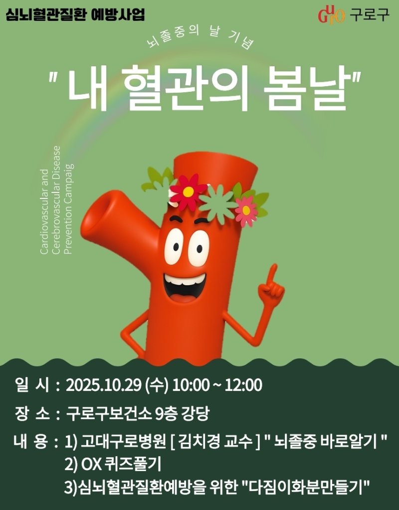 심뇌혈관질환 예방사업 '내 혈관의 봄날' 안내문 (출처=연합뉴스)