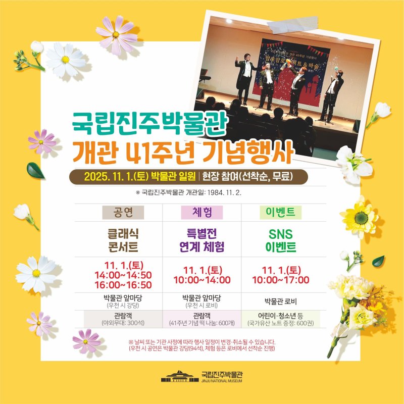 [진주=뉴시스]진주박물관 개관 41주년 기념행사 포스터.(사진=진주박물관 제공).2025.10.27.photo@newsis.com *재판매 및 DB 금지