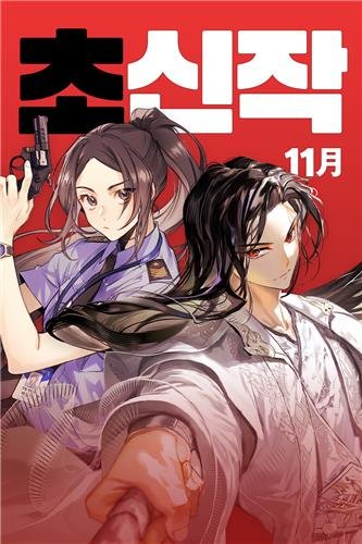 카카오페이지 11월 새 웹소설 (출처=연합뉴스)