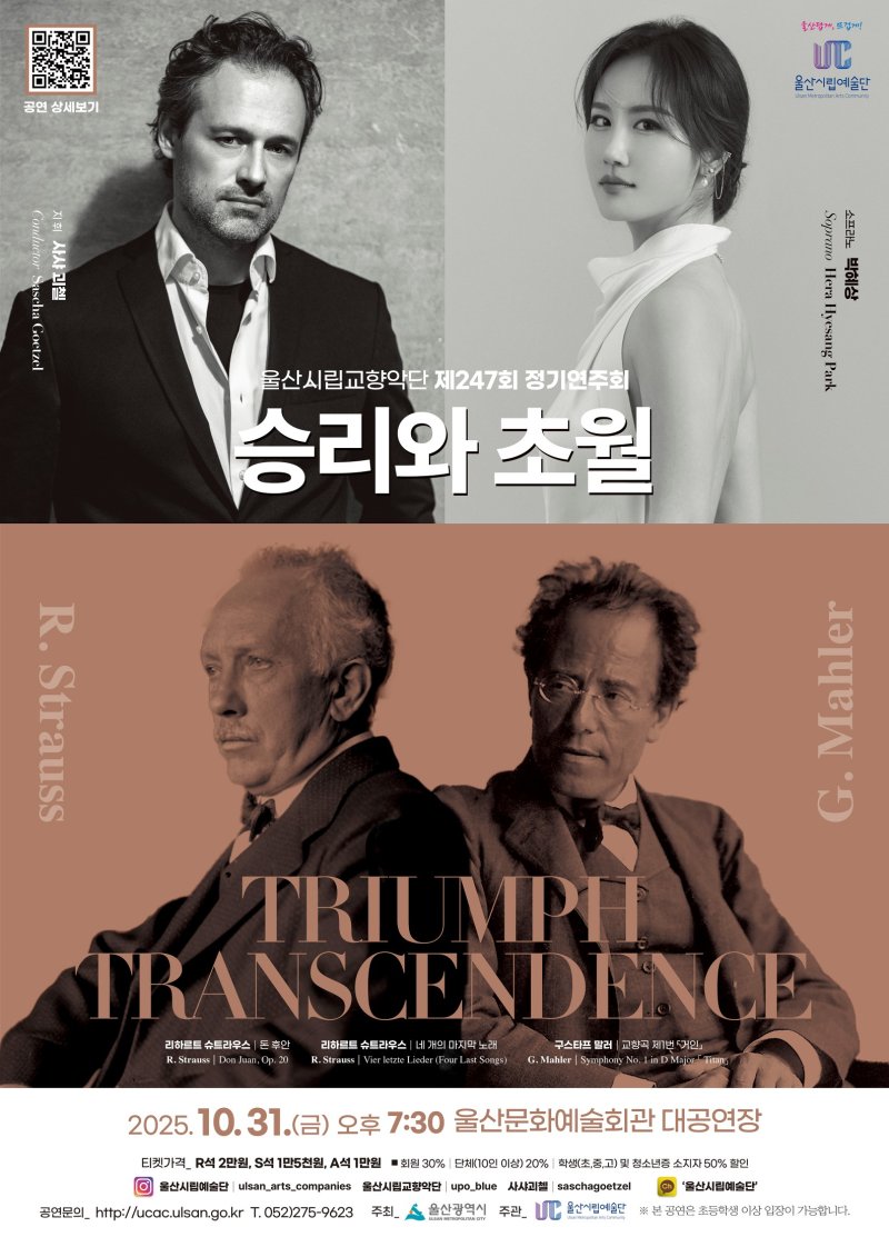 [울산=뉴시스] 구미현 기자 =울시립교향악단 제247회 정기연주회 '승리와 초월-Triumph Transcendence' 포스터. (사진=울산시 제공) 2025.10.27. photo@newsis.com *재판매 및 DB 금지