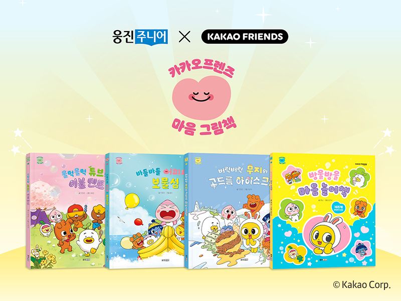 카카오프렌즈 마음 그림책 표지. 웅진그룹 제공