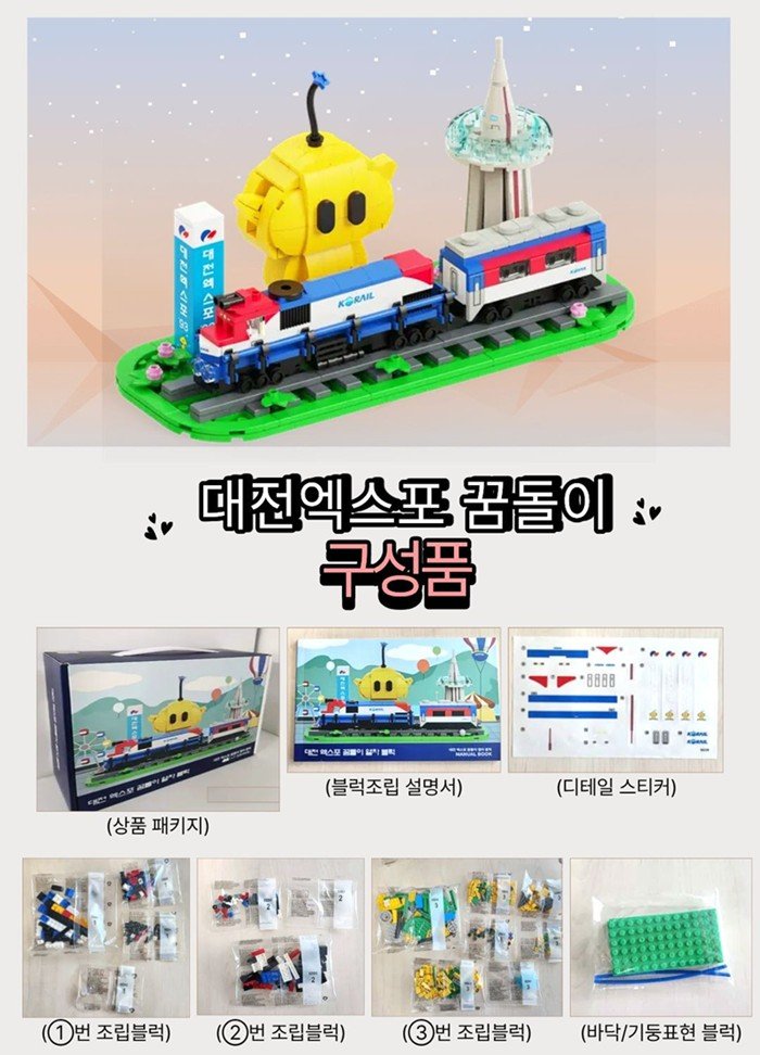 [대전=뉴시스] 1993년 대전엑스포의 상징과 철도 문화를 결합한 '대전엑스포 꿈돌이 열차블럭'이 고향사랑기부제 답례품으로 등록됐다. (사진=대전시 제공) 2025.10.27. photo@newsis.com *재판매 및 DB 금지