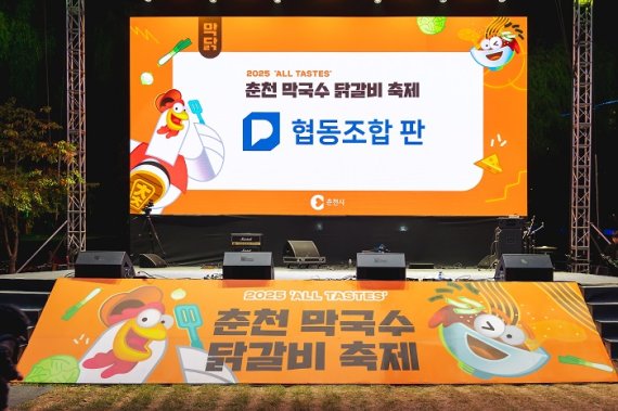 춘천막국수닭갈비축제 운영사 협동조합 판, 로컬 미식축제의 ‘판’을 뒤집다.