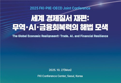 세계 경제질서 재편: 무역, AI, 금융회복력의 해법 모색 국제 콘퍼런스 (출처=연합뉴스)