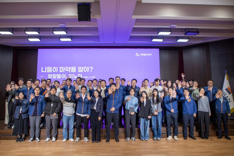 [서울=뉴시스] 호반그룹 임직원들이 지난 24일 서초구 호반파크에서 마약예방 강연을 들은 후 마약예방 실천 의지를 다지는 ‘이노마(이젠, 노 마약)’ 구호를 외치며 세리머니를 진행했다. (사진=호반 제공) 2025.10.27. photo@newsis.com *재판매 및 DB 금지