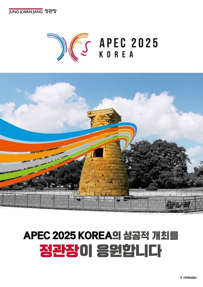KGC인삼공사, 'APEC 정상회의' 경주 호텔에 정관장 제품 비치 (출처=연합뉴스)