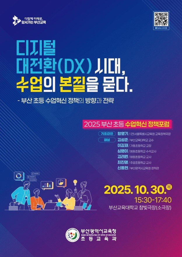 '2025 부산 초등 수업혁신 정책포럼' 포스터.(부산시 교육청 제공. 재판매 및 DB금지)
