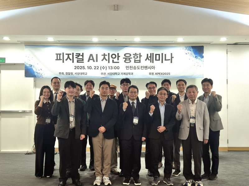 [서울=뉴시스] 서강대 '치안 연구개발 피지컬 AI 융합 세미나'에서 참가자들이 기념사진을 촬영하고 있다. (사진=서강대 제공) 2025.10.27. photo@newsis.com *재판매 및 DB 금지