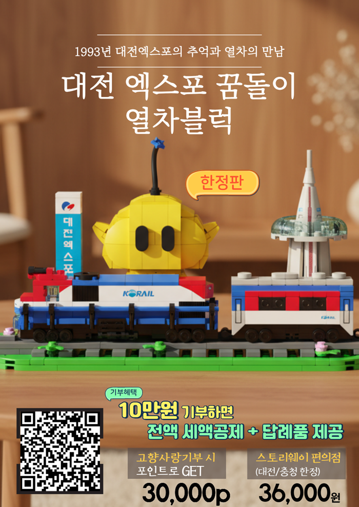 대전 엑스포 꿈돌이 열차블록, 고향사랑기부제 답례품 등록 홍보 이미지