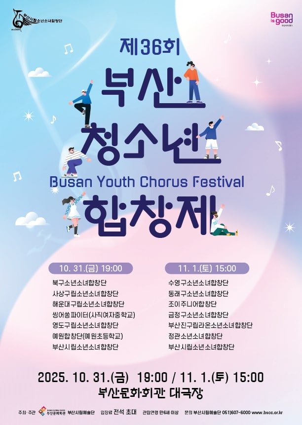 [부산=뉴시스] 부산시립소년소녀합창단 '제36회 부산청소년합창제' 포스터. (사진=부산문화회관 제공) 2025.10.27. photo@newsis.com *재판매 및 DB 금지