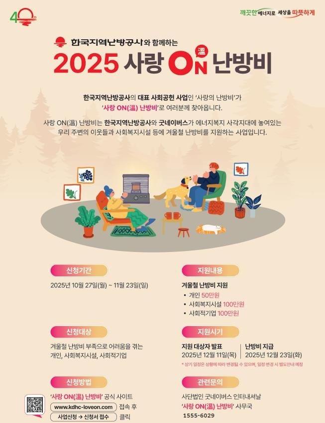 사랑 ON(溫) 난방비 지원 사업 포스터 (출처=연합뉴스)
