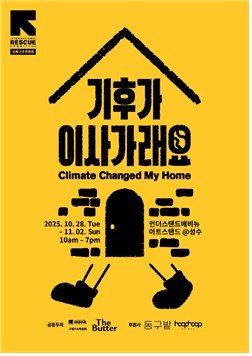 팝업 전시 '기후가 이사가래요' (출처=연합뉴스)