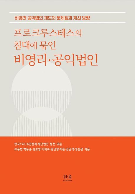 [서울=뉴시스] 박훈 서울시립대 교수 저서 '프로크루스테스의 침대에 묶인 비영리·공익법인'의 책 표지. (사진=서울시립대 제공) 2025.10.27. photo@newsis.com *재판매 및 DB 금지