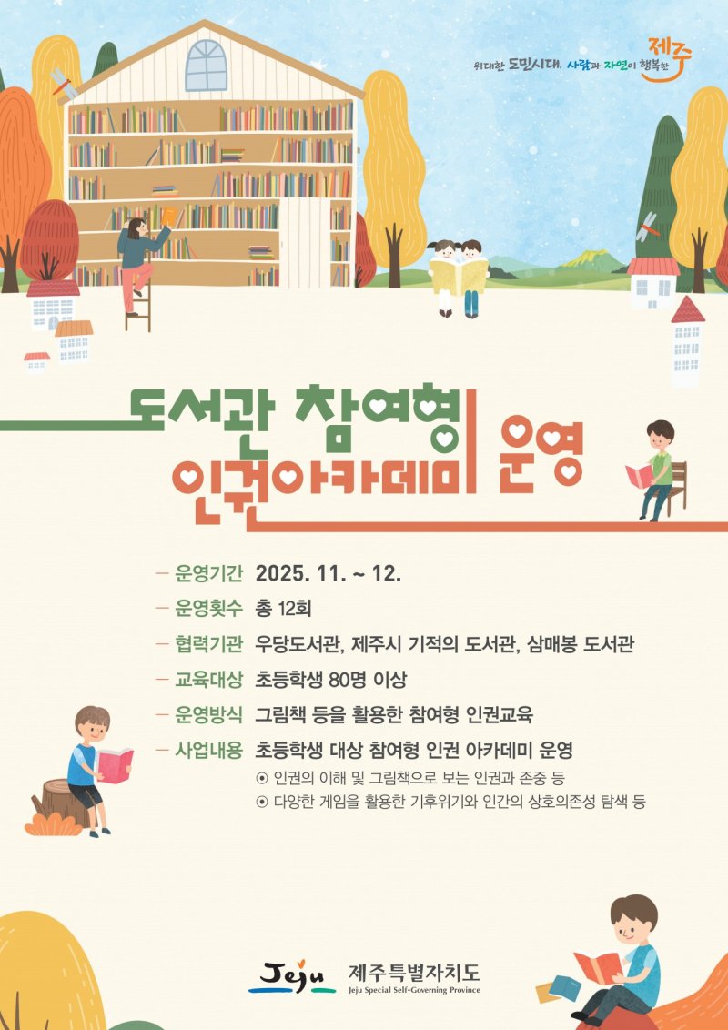 [제주=뉴시스] 제주도가 11~12월 도내 3개 도서관에서 운영하는 '도서관 참여형 인권교육' 홍보 포스터. (사진=제주도 제공) 2025.10.27. photo@newsis.com *재판매 및 DB 금지