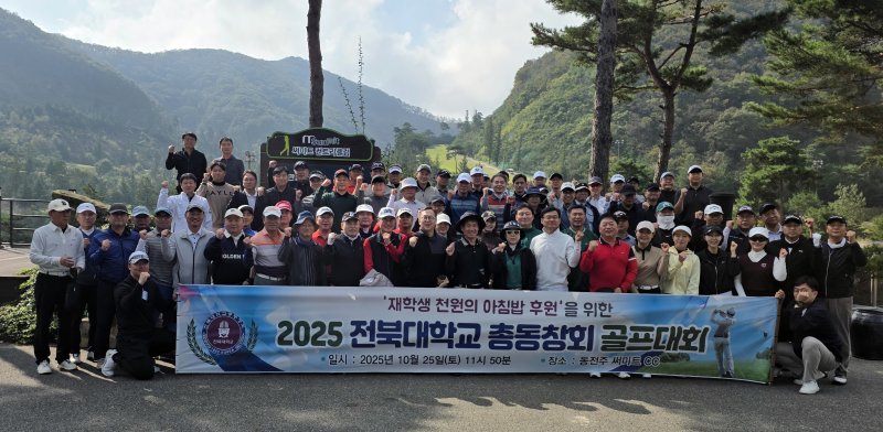 [전주=뉴시스] 전북대학교 총동창회가 모교 재학생들의 '천원의 아침밥' 사업을 지원하기 위해 올해 '전북대학교 총동창회장배 골프대회'를 열고 나눔을 실천했다. (사진=전북대 제공) 2025.10.27. photo@newsis.com