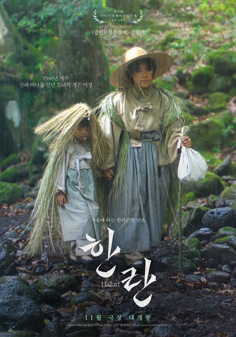 [제주=뉴시스] 영화 '한란' 포스터. (사진=원에버스튜디오 제공). 2025.10.27. photo@newsis.com *재판매 및 DB 금지
