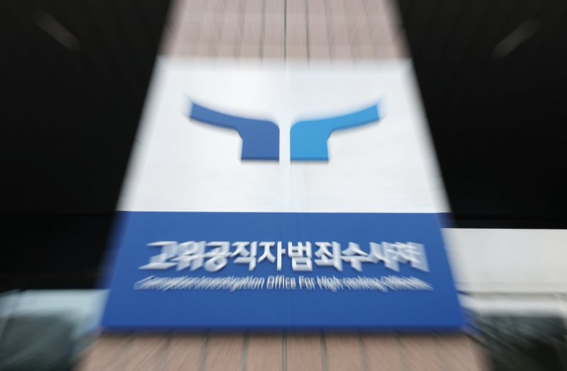 고위공직자범죄수사처 현판 2024.12.25/뉴스1 ⓒ News1 장수영 기자
