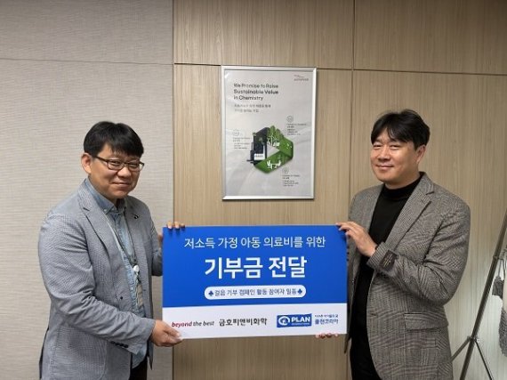 금호피앤비화학, 걸음기부 통해 위기 아동에 의료비 지원