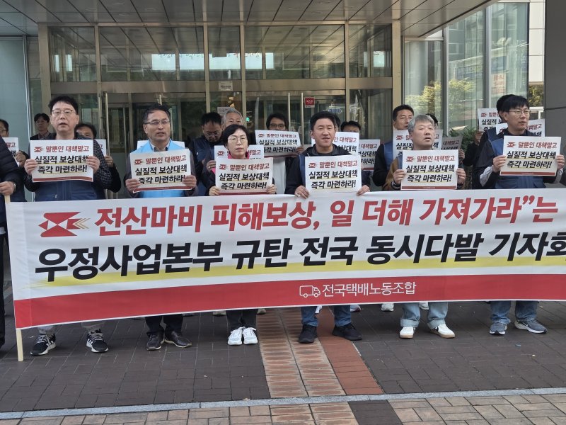 택배노조 부산지부 조합원들이 27일 부산지방우정청 앞 기자회견에서 국가재난 피해에 따른 실질적 보상 대책 마련을 촉구하고 있다. 2025.10.27 ⓒ 뉴스1 김태형 기자
