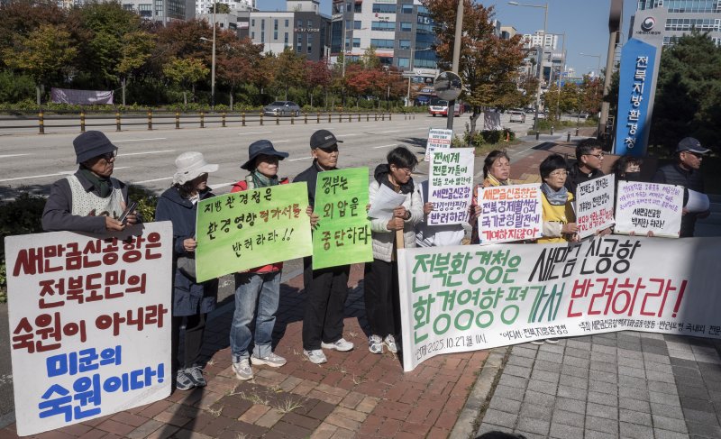 [전주=뉴시스] 강경호 기자 = 새만금신공항백지화공동행동 등 시민단체 회원들이 27일 전북 전주시 덕진구 전북지방환경청 앞에서 전북환경청의 새만금 국제공항 환경영향평가서 반려를 촉구하는 기자회견을 진행하고 있다. 2025.10.27. lukekang@newsis.com