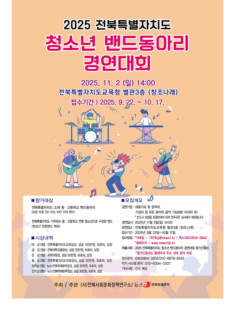 '제10회 전북 청소년 밴드동아리 경연대회'가 오는 11월 2일 오후 2시, 전북자치도교육청 별관 3층 창조나래에서 열린다.2025.10.27/뉴스1