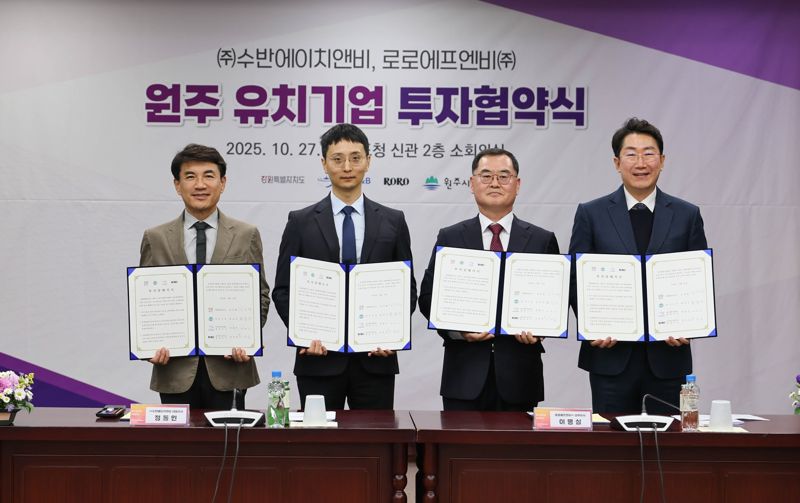 김진태 강원도지사(사진 왼쪽)와 원강수 원주시장(사진 오른쪽)가 27일 도청에서 수반에이치앤비, 로로에프엔비 등 2개 기업과 총 396억 원 규모의 투자협약을 체결했다. 강원자치도 제공