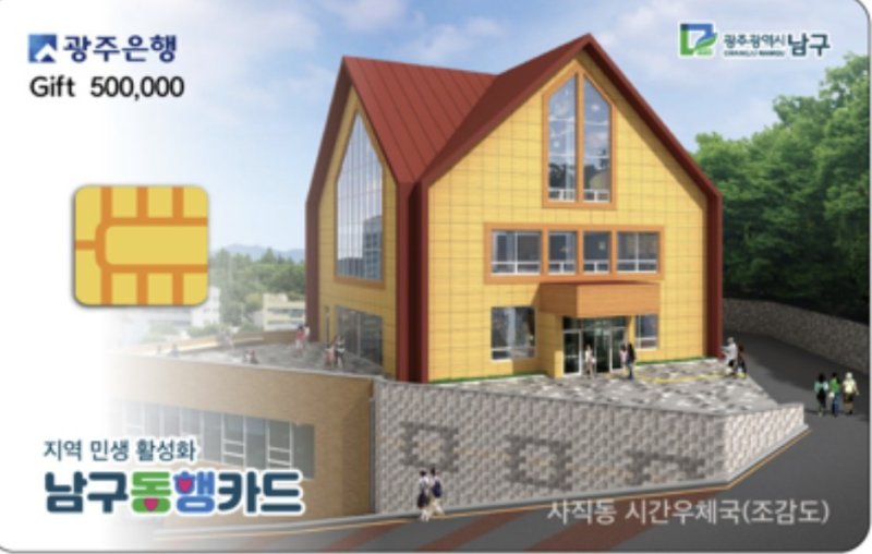 광주 남구 동행카드의 모습.(광주 남구 제공. 재판매 및 DB 금지)